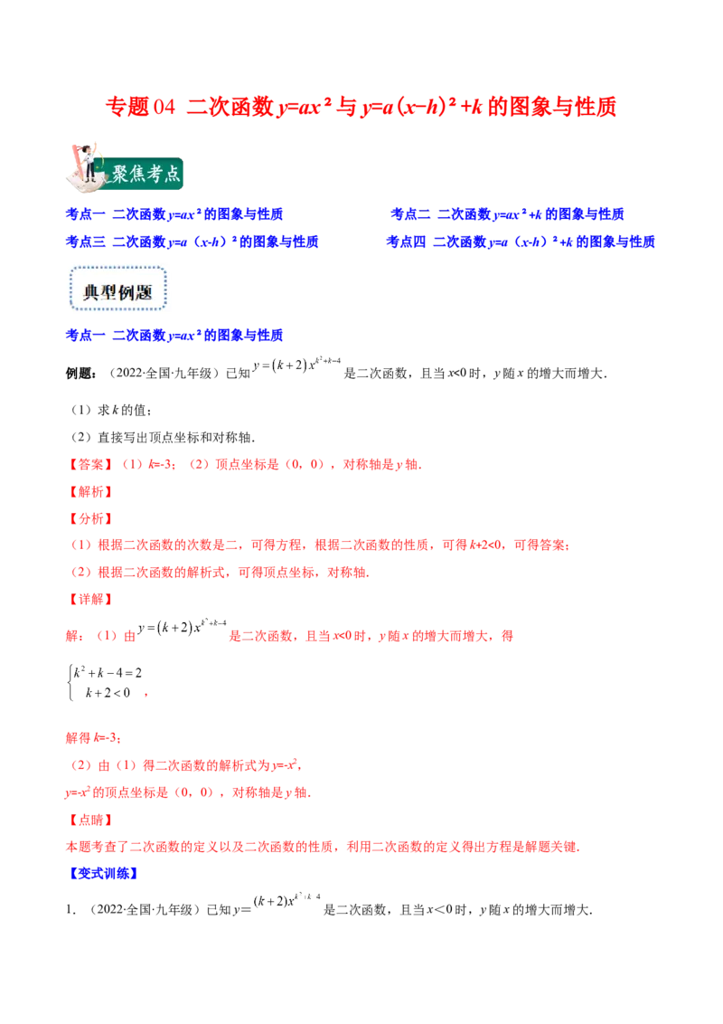 专题04二次函数y=ax&sup2;与y=a(x-h)&sup2;+k的图象与性质(解析版)（重点突围）_北师大初中数学_9上-北师大版初中数学_06专项讲练