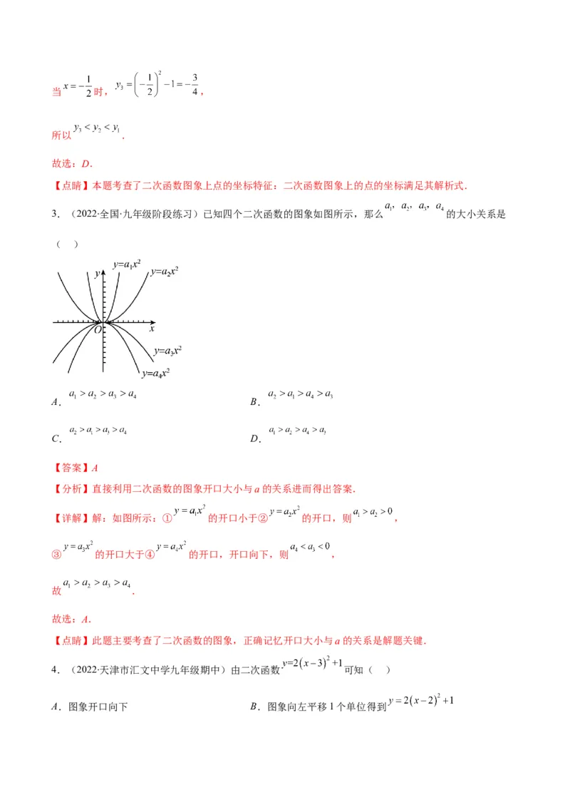专题04二次函数y=ax&sup2;与y=a(x-h)&sup2;+k的图象与性质(解析版)（重点突围）_北师大初中数学_9上-北师大版初中数学_06专项讲练