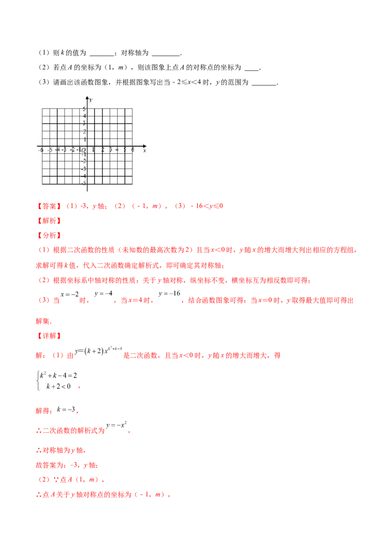 专题04二次函数y=ax&sup2;与y=a(x-h)&sup2;+k的图象与性质(解析版)（重点突围）_北师大初中数学_9上-北师大版初中数学_06专项讲练