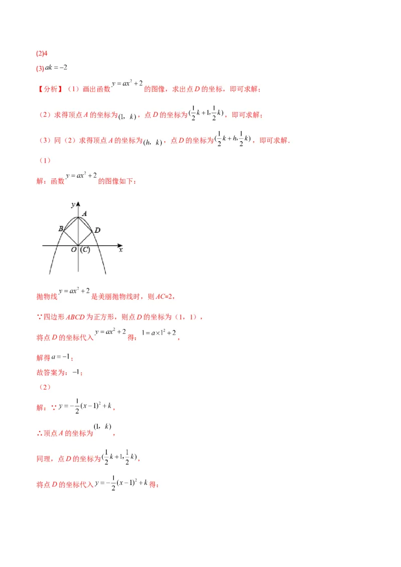 专题04二次函数y=ax&sup2;与y=a(x-h)&sup2;+k的图象与性质(解析版)（重点突围）_北师大初中数学_9上-北师大版初中数学_06专项讲练