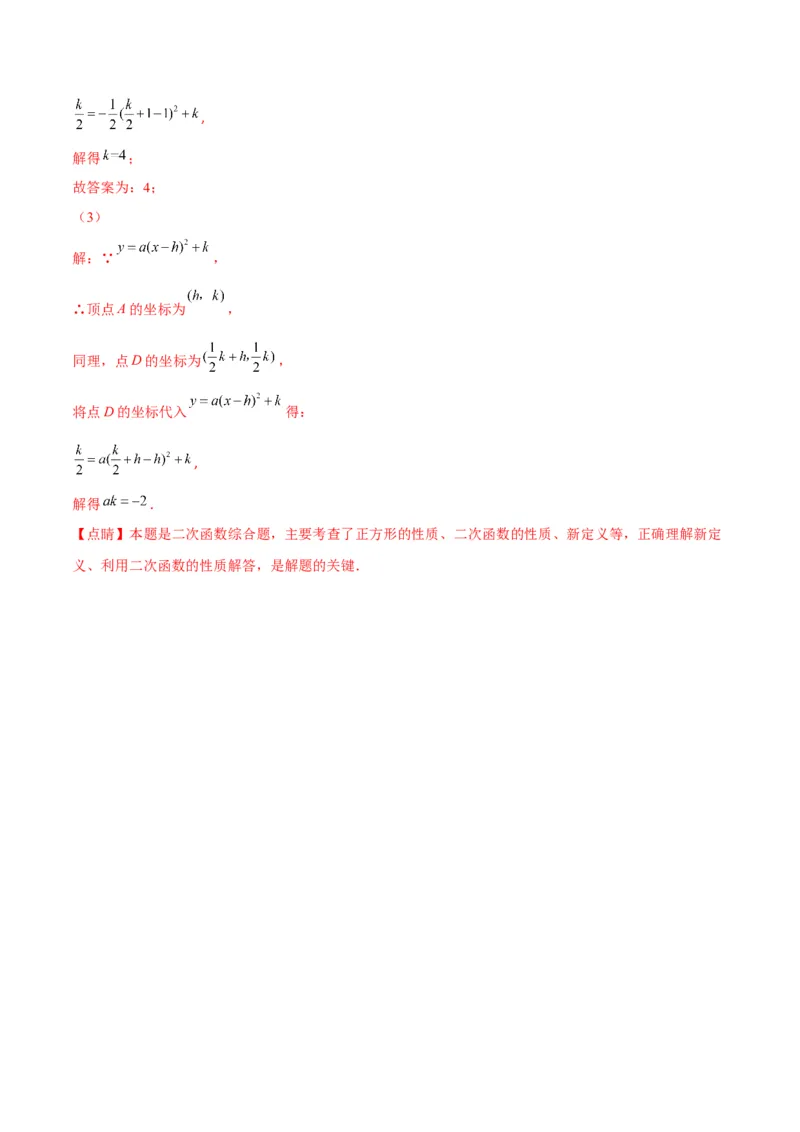 专题04二次函数y=ax&sup2;与y=a(x-h)&sup2;+k的图象与性质(解析版)（重点突围）_北师大初中数学_9上-北师大版初中数学_06专项讲练