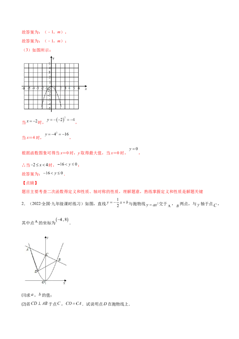 专题04二次函数y=ax&sup2;与y=a(x-h)&sup2;+k的图象与性质(解析版)（重点突围）_北师大初中数学_9上-北师大版初中数学_06专项讲练