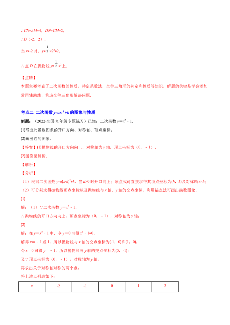 专题04二次函数y=ax&sup2;与y=a(x-h)&sup2;+k的图象与性质(解析版)（重点突围）_北师大初中数学_9上-北师大版初中数学_06专项讲练