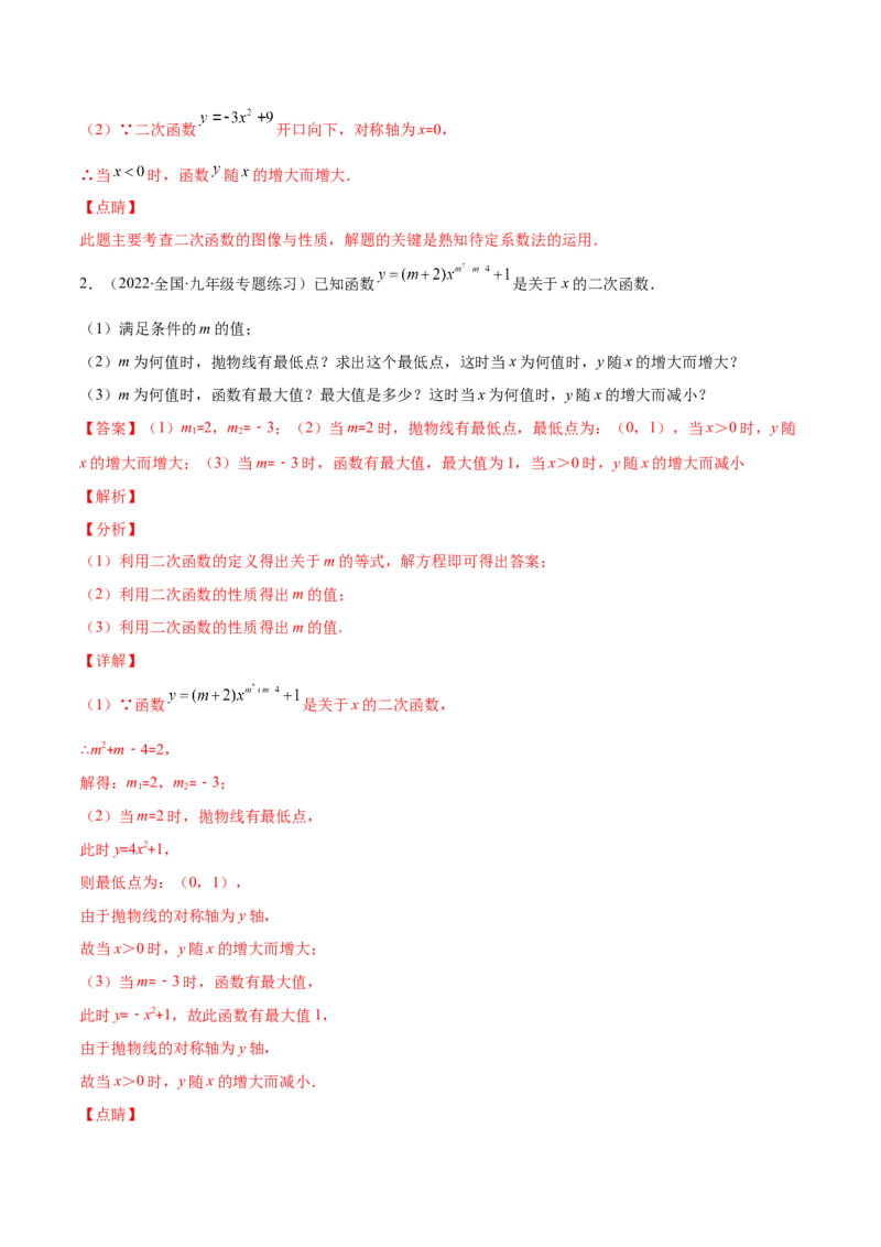 专题04二次函数y=ax&sup2;与y=a(x-h)&sup2;+k的图象与性质(解析版)（重点突围）_北师大初中数学_9上-北师大版初中数学_06专项讲练