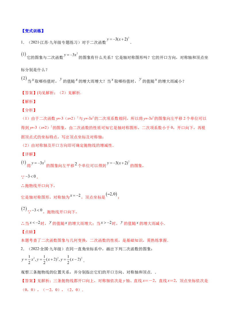 专题04二次函数y=ax&sup2;与y=a(x-h)&sup2;+k的图象与性质(解析版)（重点突围）_北师大初中数学_9上-北师大版初中数学_06专项讲练
