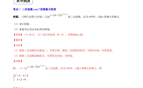 专题04二次函数y=ax&sup2;与y=a(x-h)&sup2;+k的图象与性质(解析版)（重点突围）_北师大初中数学_9上-北师大版初中数学_06专项讲练