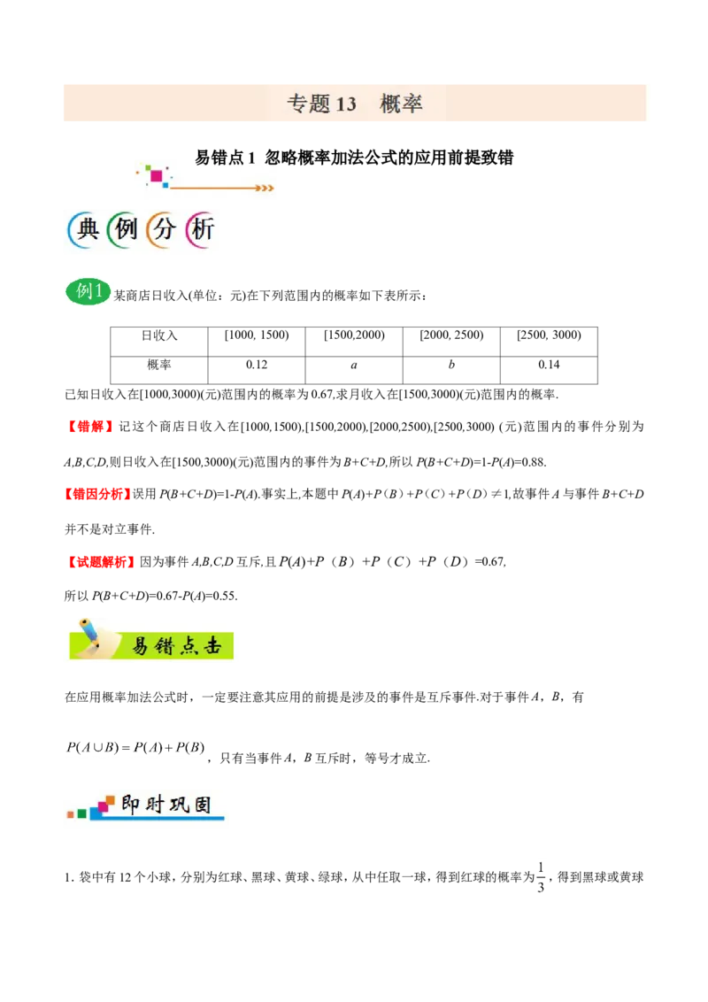 专题13概率-备战2019年高考数学（理）之纠错笔记系列（解析版）_02高考数学_新高考复习资料_2022年新高考资料_2022年一轮复习各版本_1.新高考2022年高考数学一轮复习