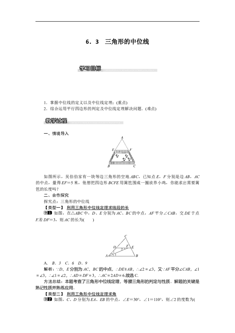 6.3三角形的中位线_北师大初中数学_8下-北师大版初中数学_旧版-可参考_03教案_全册教案（第1套）