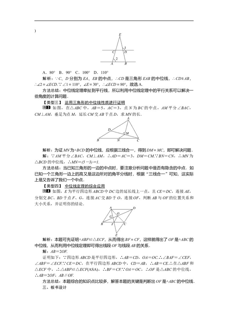 6.3三角形的中位线_北师大初中数学_8下-北师大版初中数学_旧版-可参考_03教案_全册教案（第1套）