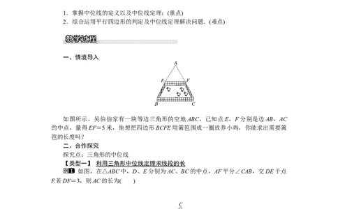 6.3三角形的中位线_北师大初中数学_8下-北师大版初中数学_旧版-可参考_03教案_全册教案（第1套）