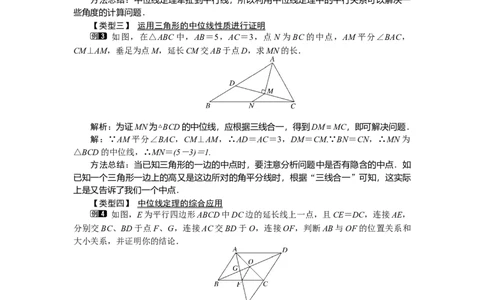 6.3三角形的中位线_北师大初中数学_8下-北师大版初中数学_旧版-可参考_03教案_全册教案（第1套）