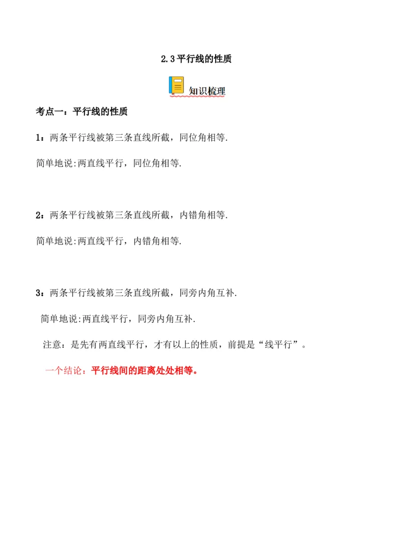 2.3平行线的性质-七年级数学下册《考点&bull;题型&bull;技巧》精讲与精练高分突破（北师大版）_北师大初中数学_7下-北师大版初中数学_7下-初中数学北师大版（旧版）赠送_06专项讲练