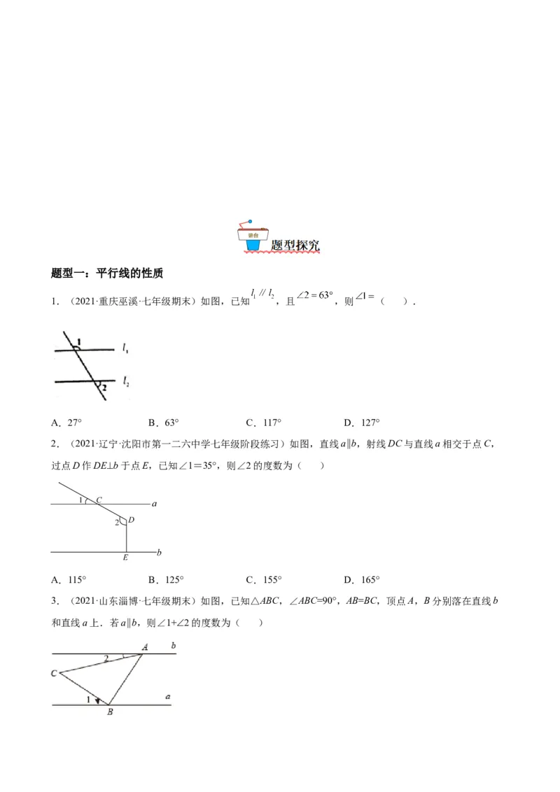 2.3平行线的性质-七年级数学下册《考点&bull;题型&bull;技巧》精讲与精练高分突破（北师大版）_北师大初中数学_7下-北师大版初中数学_7下-初中数学北师大版（旧版）赠送_06专项讲练