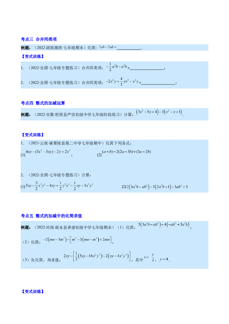 专题07整式的加减(原卷版)_北师大初中数学_7上-北师大版初中数学_7上-初中数学北师大（旧版）赠送_06专项讲练_学霸满分2022-2023学年七年级数学上册重难点专题提优训练（北师大版）