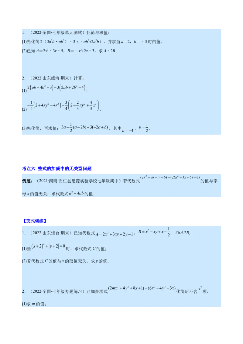 专题07整式的加减(原卷版)_北师大初中数学_7上-北师大版初中数学_7上-初中数学北师大（旧版）赠送_06专项讲练_学霸满分2022-2023学年七年级数学上册重难点专题提优训练（北师大版）