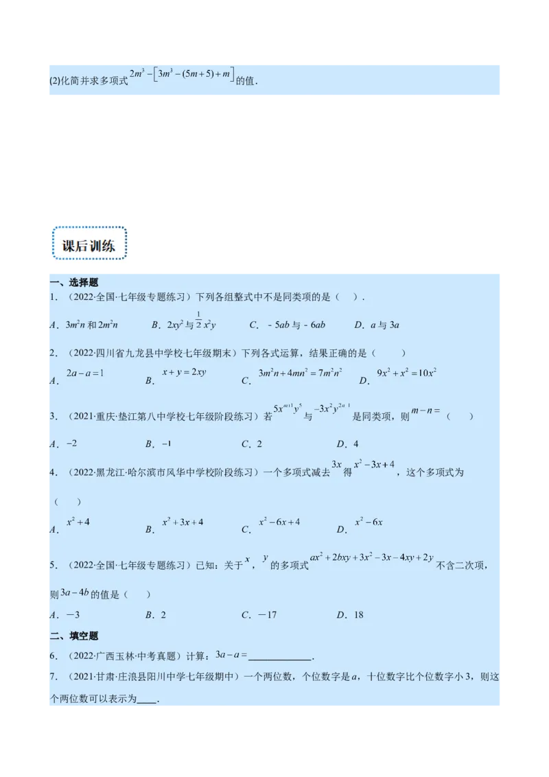 专题07整式的加减(原卷版)_北师大初中数学_7上-北师大版初中数学_7上-初中数学北师大（旧版）赠送_06专项讲练_学霸满分2022-2023学年七年级数学上册重难点专题提优训练（北师大版）