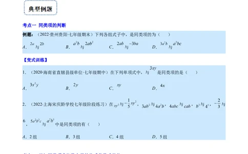 专题07整式的加减(原卷版)_北师大初中数学_7上-北师大版初中数学_7上-初中数学北师大（旧版）赠送_06专项讲练_学霸满分2022-2023学年七年级数学上册重难点专题提优训练（北师大版）