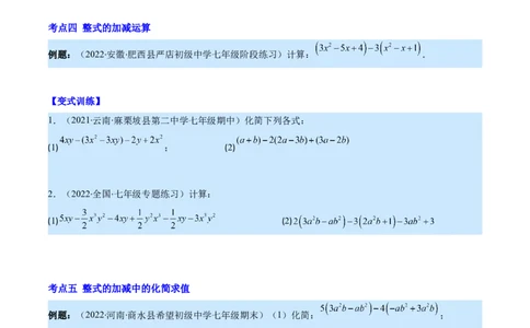 专题07整式的加减(原卷版)_北师大初中数学_7上-北师大版初中数学_7上-初中数学北师大（旧版）赠送_06专项讲练_学霸满分2022-2023学年七年级数学上册重难点专题提优训练（北师大版）