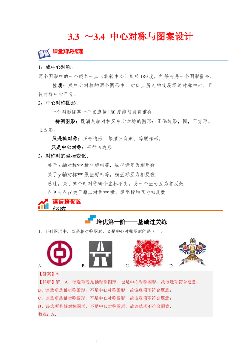 3.3～3.4中心对称与图案设计（解析版）_北师大初中数学_8下-北师大版初中数学_旧版-可参考_05习题试卷_1课时练习_同步练习（第1套）