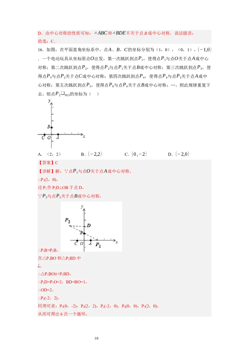 3.3～3.4中心对称与图案设计（解析版）_北师大初中数学_8下-北师大版初中数学_旧版-可参考_05习题试卷_1课时练习_同步练习（第1套）