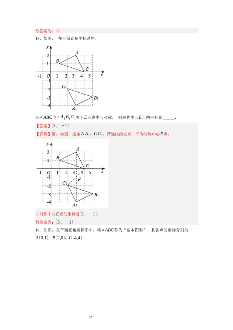 3.3～3.4中心对称与图案设计（解析版）_北师大初中数学_8下-北师大版初中数学_旧版-可参考_05习题试卷_1课时练习_同步练习（第1套）