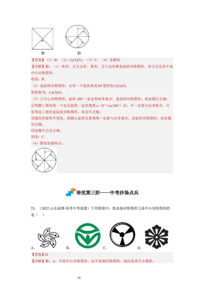 3.3～3.4中心对称与图案设计（解析版）_北师大初中数学_8下-北师大版初中数学_旧版-可参考_05习题试卷_1课时练习_同步练习（第1套）