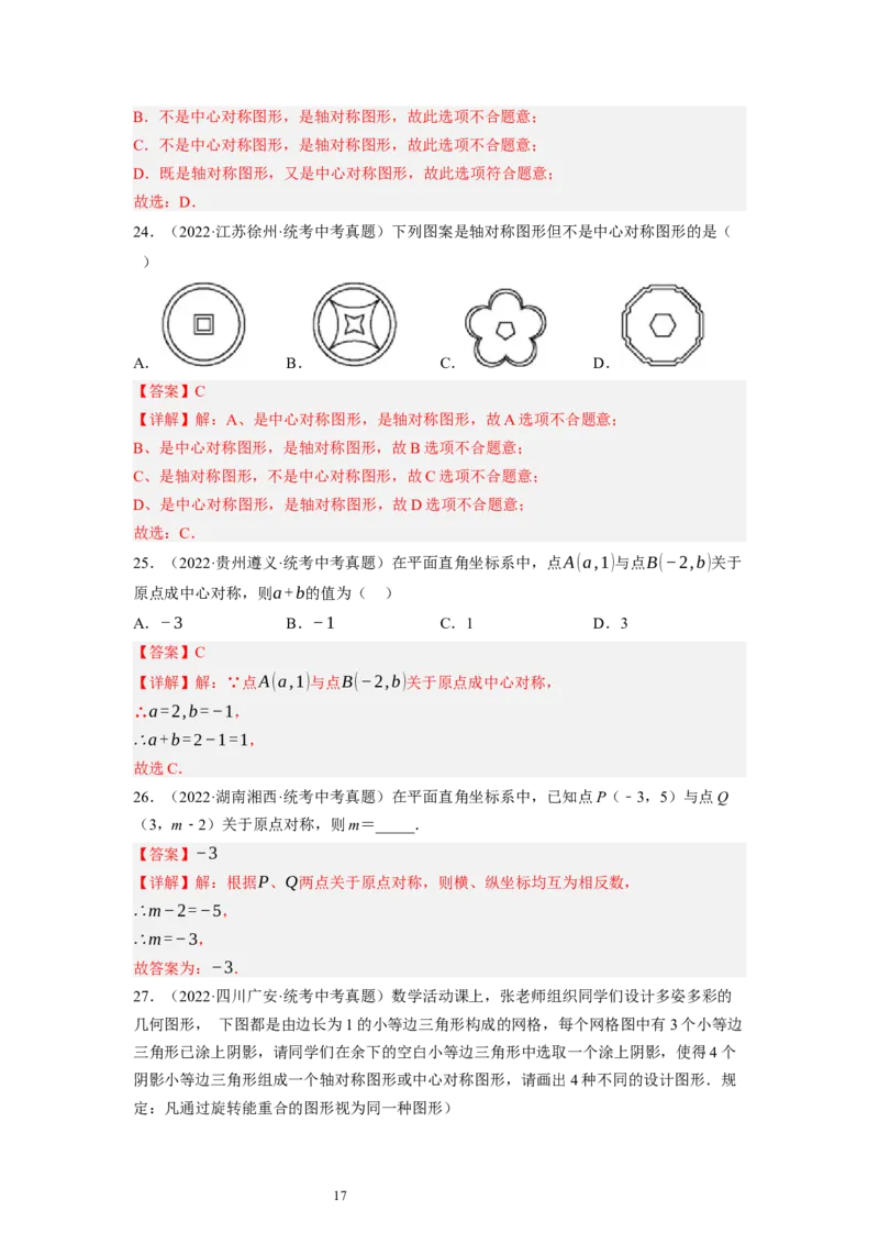3.3～3.4中心对称与图案设计（解析版）_北师大初中数学_8下-北师大版初中数学_旧版-可参考_05习题试卷_1课时练习_同步练习（第1套）