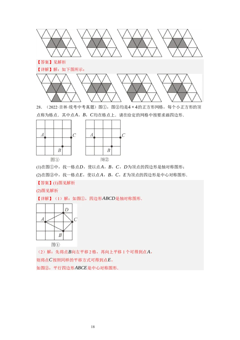 3.3～3.4中心对称与图案设计（解析版）_北师大初中数学_8下-北师大版初中数学_旧版-可参考_05习题试卷_1课时练习_同步练习（第1套）