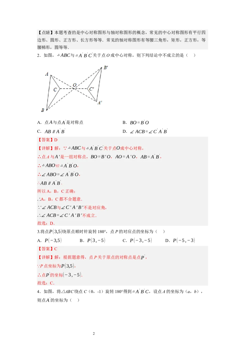 3.3～3.4中心对称与图案设计（解析版）_北师大初中数学_8下-北师大版初中数学_旧版-可参考_05习题试卷_1课时练习_同步练习（第1套）
