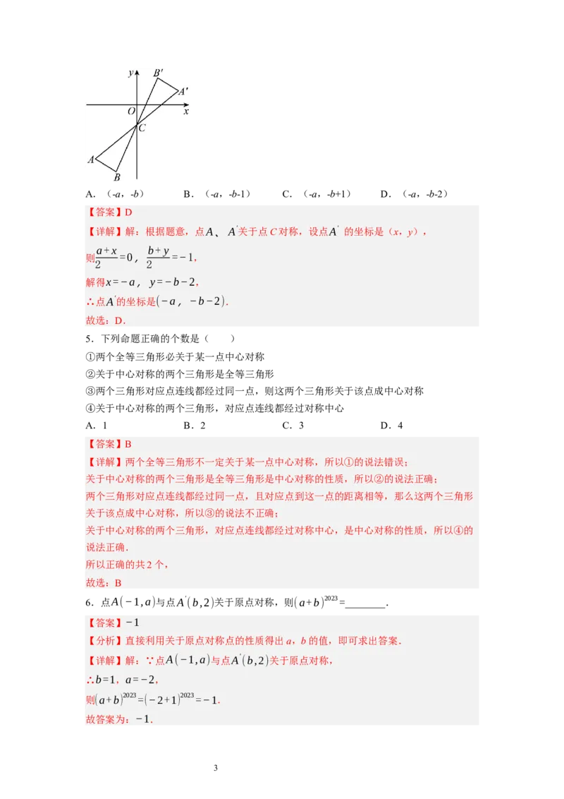 3.3～3.4中心对称与图案设计（解析版）_北师大初中数学_8下-北师大版初中数学_旧版-可参考_05习题试卷_1课时练习_同步练习（第1套）