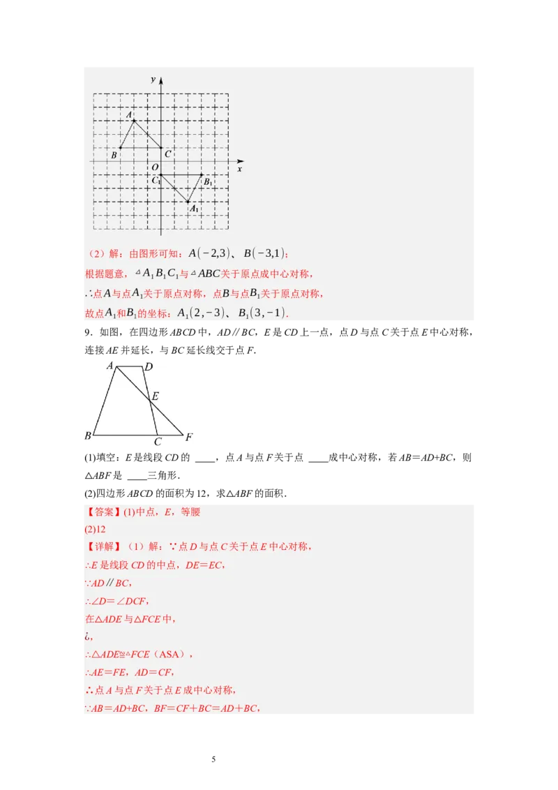 3.3～3.4中心对称与图案设计（解析版）_北师大初中数学_8下-北师大版初中数学_旧版-可参考_05习题试卷_1课时练习_同步练习（第1套）