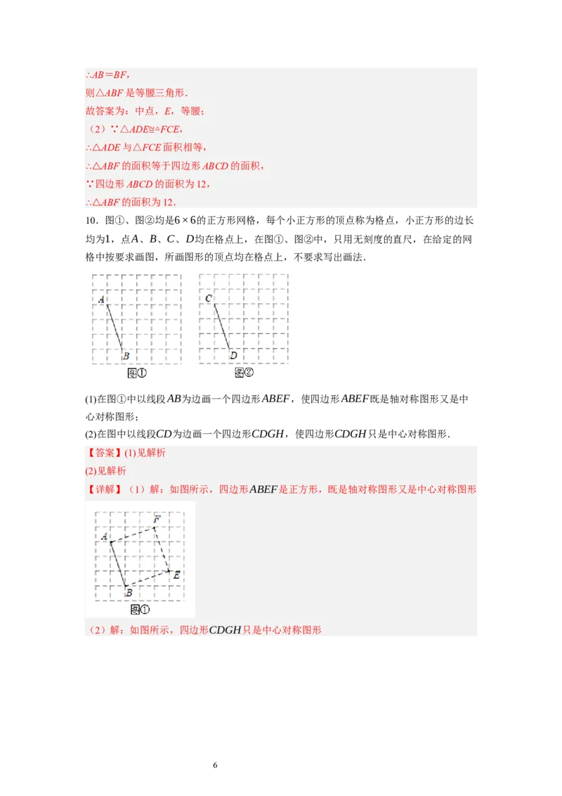 3.3～3.4中心对称与图案设计（解析版）_北师大初中数学_8下-北师大版初中数学_旧版-可参考_05习题试卷_1课时练习_同步练习（第1套）