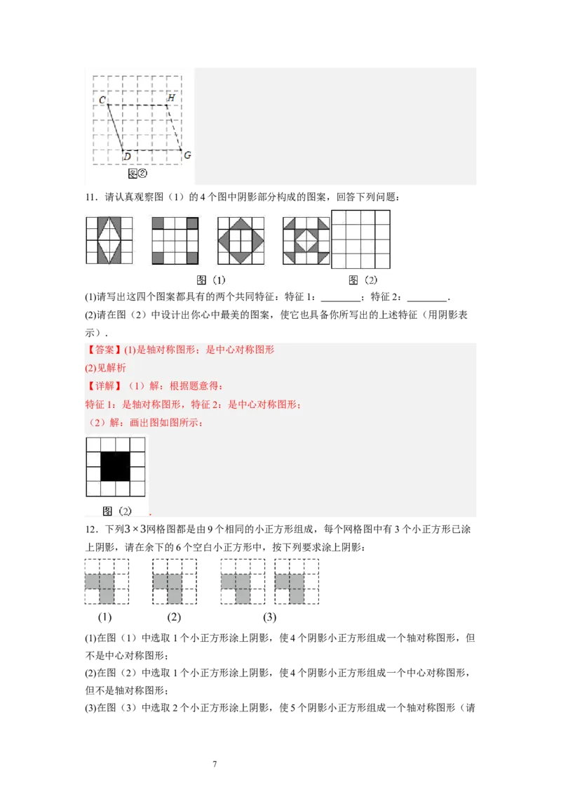 3.3～3.4中心对称与图案设计（解析版）_北师大初中数学_8下-北师大版初中数学_旧版-可参考_05习题试卷_1课时练习_同步练习（第1套）