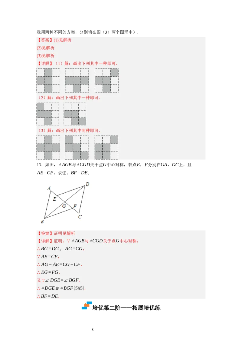 3.3～3.4中心对称与图案设计（解析版）_北师大初中数学_8下-北师大版初中数学_旧版-可参考_05习题试卷_1课时练习_同步练习（第1套）