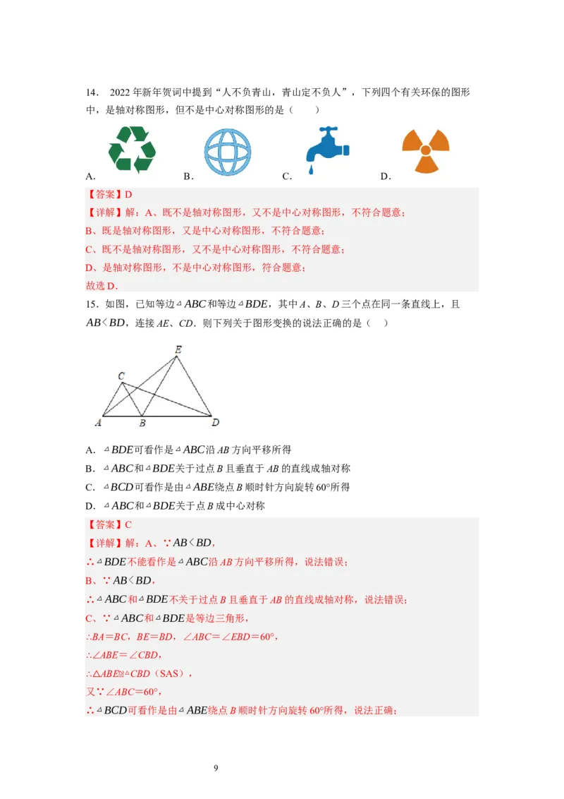 3.3～3.4中心对称与图案设计（解析版）_北师大初中数学_8下-北师大版初中数学_旧版-可参考_05习题试卷_1课时练习_同步练习（第1套）