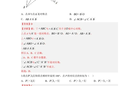 3.3～3.4中心对称与图案设计（解析版）_北师大初中数学_8下-北师大版初中数学_旧版-可参考_05习题试卷_1课时练习_同步练习（第1套）