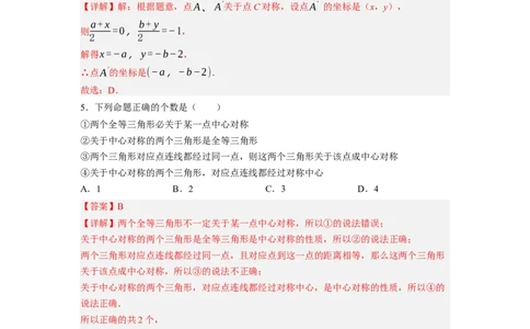 3.3～3.4中心对称与图案设计（解析版）_北师大初中数学_8下-北师大版初中数学_旧版-可参考_05习题试卷_1课时练习_同步练习（第1套）
