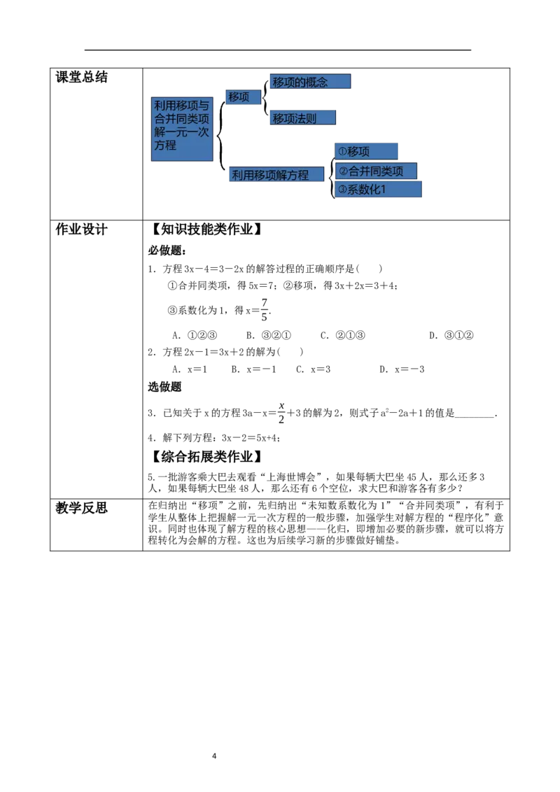 5.2.2一元一次方程的解法教学设计_北师大初中数学_7上-北师大版初中数学_7上-初中数学北师大（2024新版）持续更新_01课件+教案（大单元教学）