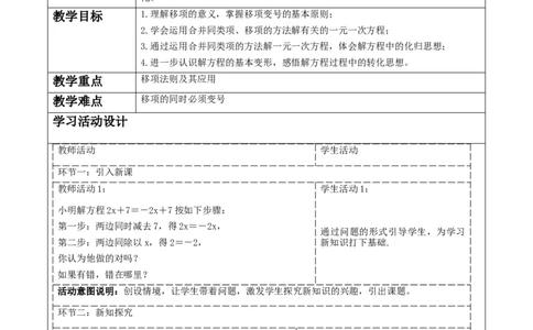 5.2.2一元一次方程的解法教学设计_北师大初中数学_7上-北师大版初中数学_7上-初中数学北师大（2024新版）持续更新_01课件+教案（大单元教学）