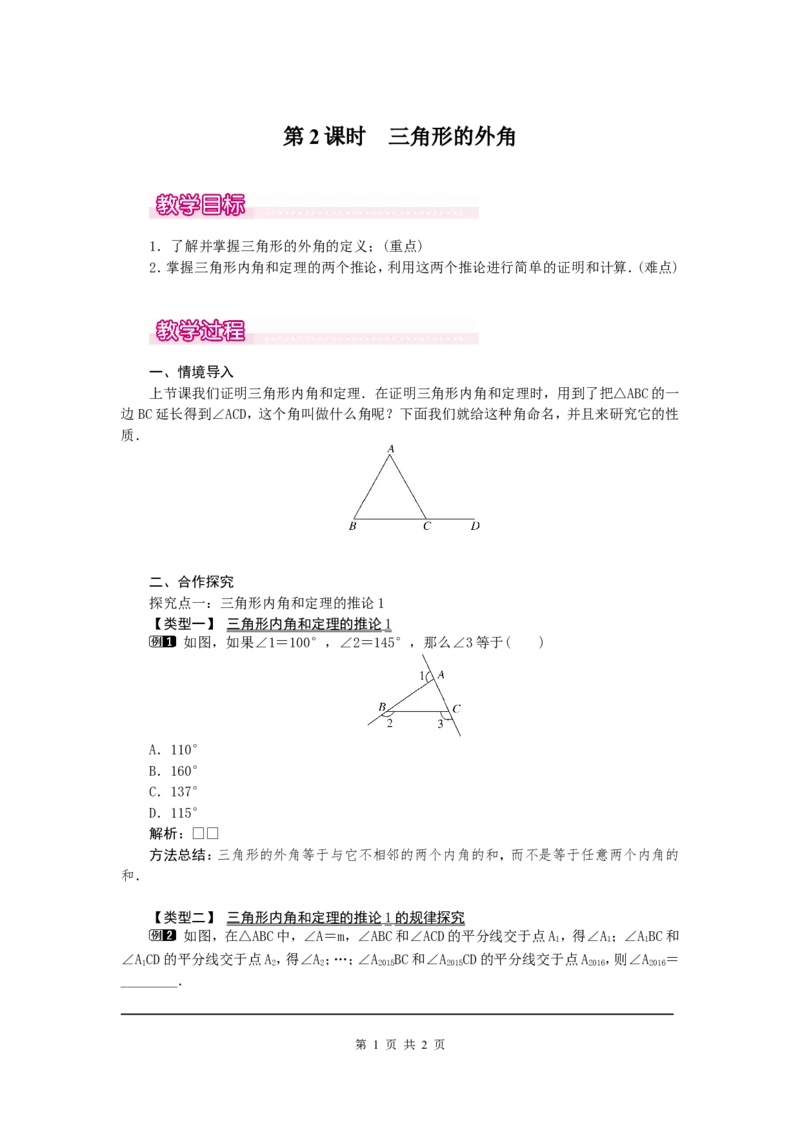 7.5第2课时三角形的外角1_北师大初中数学_8上-北师大版初中数学_旧版_03教案_全册教案（第1套）