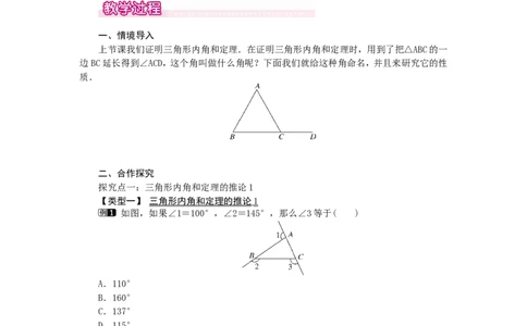 7.5第2课时三角形的外角1_北师大初中数学_8上-北师大版初中数学_旧版_03教案_全册教案（第1套）