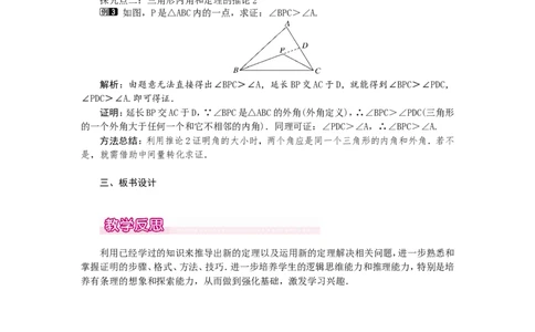 7.5第2课时三角形的外角1_北师大初中数学_8上-北师大版初中数学_旧版_03教案_全册教案（第1套）