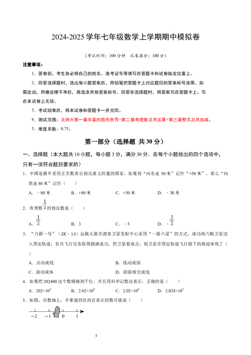 七年级数学期中模拟卷01（考试版A4）_北师大初中数学_7上-北师大版初中数学_7上-初中数学北师大（2024新版）持续更新_06习题试卷_期中试卷