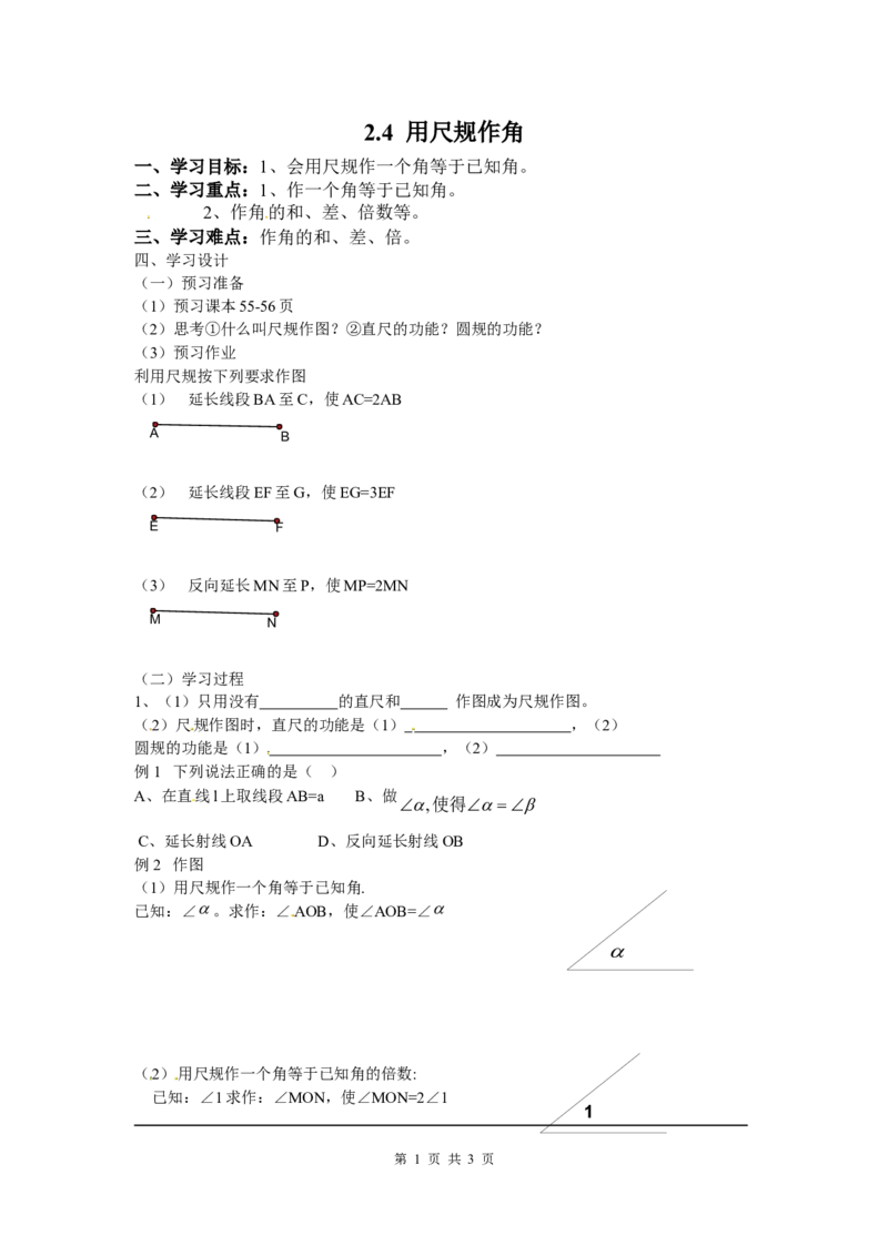 2.4用尺规作角_北师大初中数学_7下-北师大版初中数学_7下-初中数学北师大版（旧版）赠送_04学案