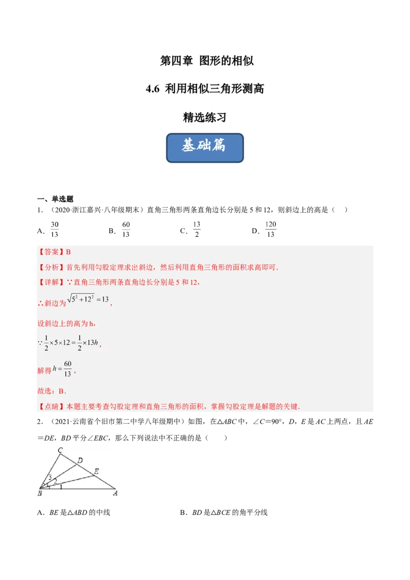 4.6利用相似三角形测高（分层练习）（解析版）_北师大初中数学_9上-北师大版初中数学_05习题试卷_1课时练习_同步练习（第1套）