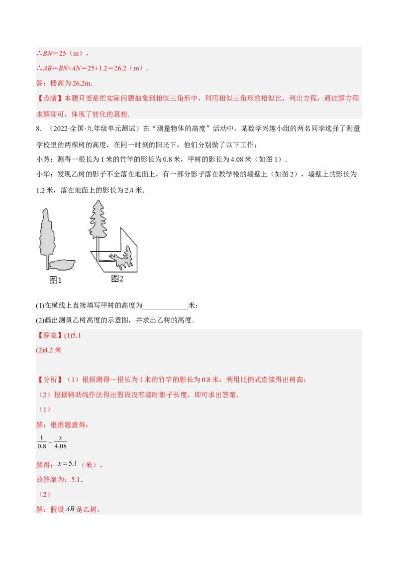 4.6利用相似三角形测高（分层练习）（解析版）_北师大初中数学_9上-北师大版初中数学_05习题试卷_1课时练习_同步练习（第1套）