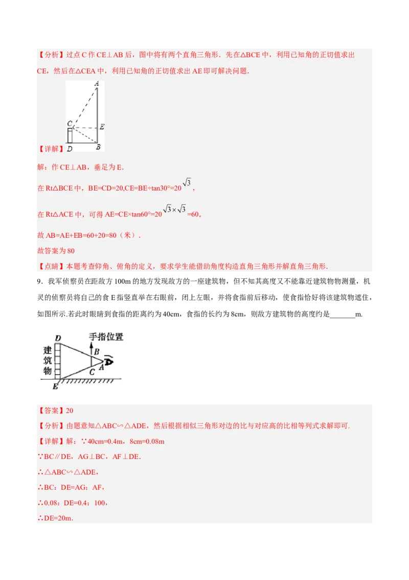 4.6利用相似三角形测高（分层练习）（解析版）_北师大初中数学_9上-北师大版初中数学_05习题试卷_1课时练习_同步练习（第1套）