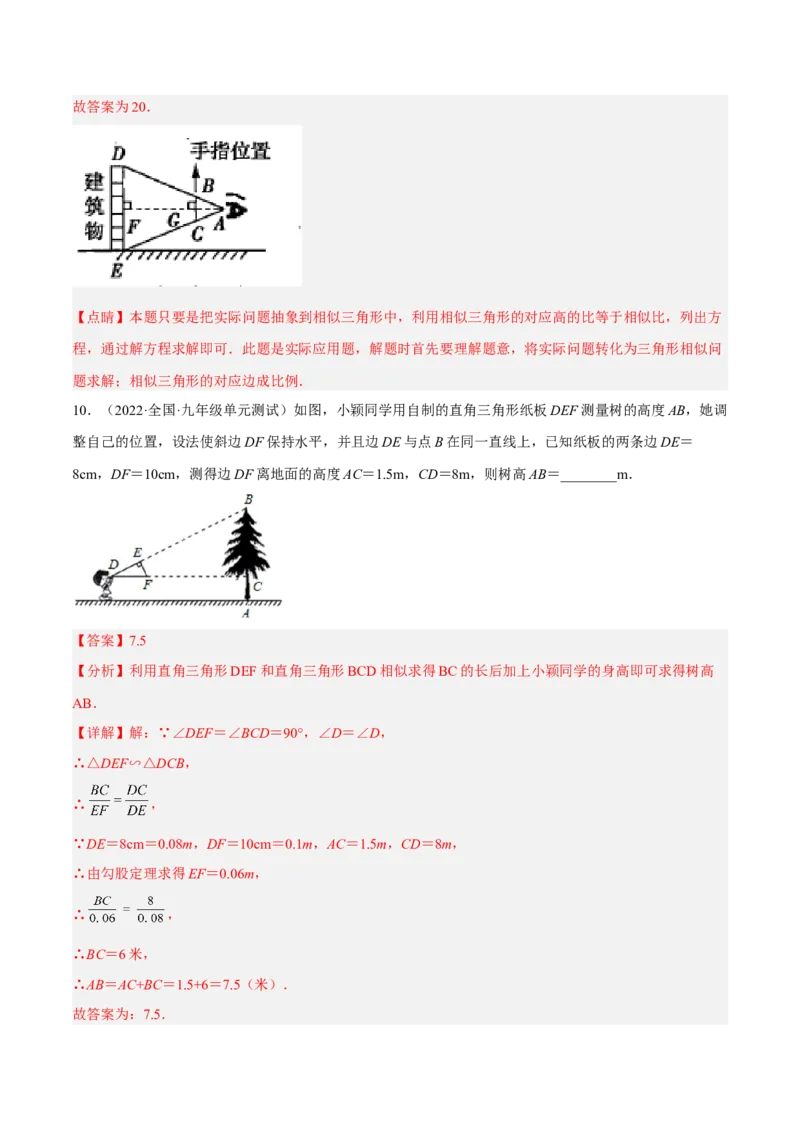 4.6利用相似三角形测高（分层练习）（解析版）_北师大初中数学_9上-北师大版初中数学_05习题试卷_1课时练习_同步练习（第1套）