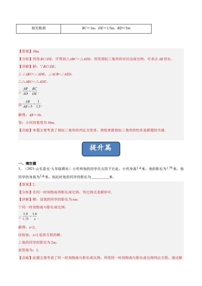 4.6利用相似三角形测高（分层练习）（解析版）_北师大初中数学_9上-北师大版初中数学_05习题试卷_1课时练习_同步练习（第1套）