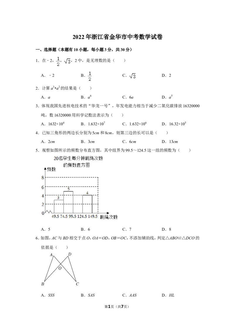 2022年浙江省金华市中考数学试卷_北师大初中数学_9下-北师大版初中数学_05习题试卷_6中考真题_2022各地中考真题